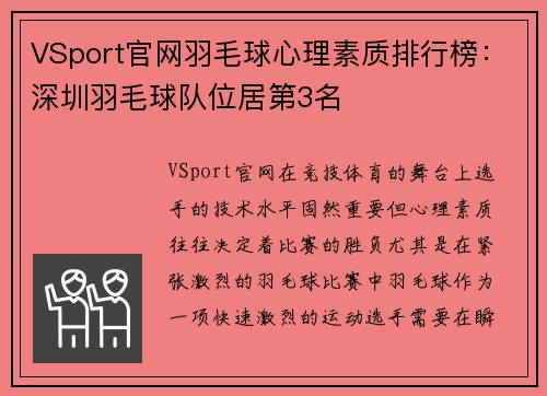 VSport官网羽毛球心理素质排行榜：深圳羽毛球队位居第3名