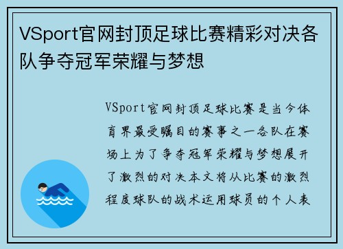 VSport官网封顶足球比赛精彩对决各队争夺冠军荣耀与梦想