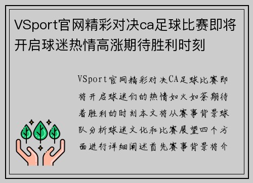 VSport官网精彩对决ca足球比赛即将开启球迷热情高涨期待胜利时刻