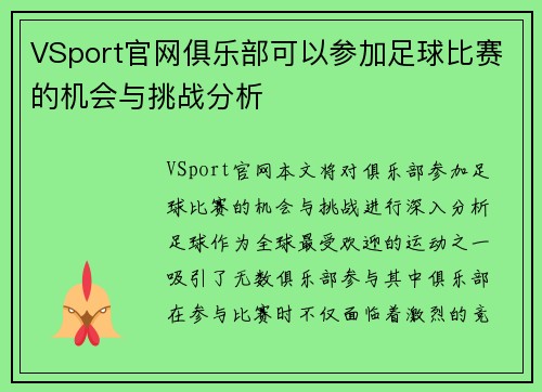 VSport官网俱乐部可以参加足球比赛的机会与挑战分析