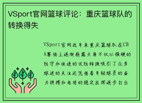 VSport官网篮球评论：重庆篮球队的转换得失