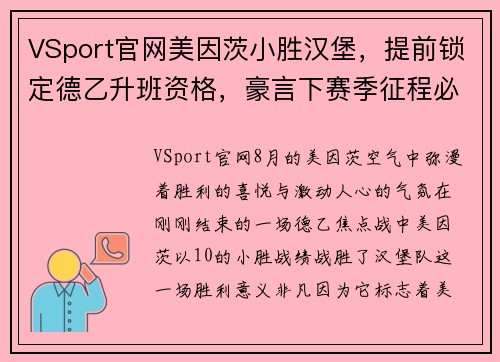 VSport官网美因茨小胜汉堡，提前锁定德乙升班资格，豪言下赛季征程必定风光无限