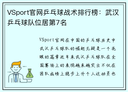 VSport官网乒乓球战术排行榜：武汉乒乓球队位居第7名