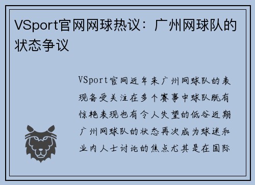 VSport官网网球热议：广州网球队的状态争议