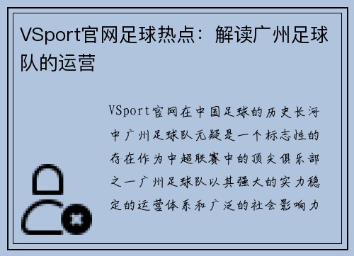 VSport官网足球热点：解读广州足球队的运营