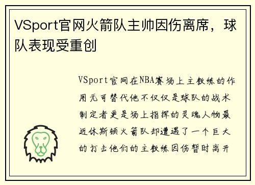 VSport官网火箭队主帅因伤离席，球队表现受重创