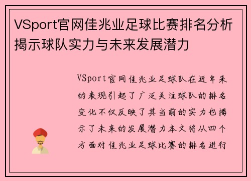 VSport官网佳兆业足球比赛排名分析揭示球队实力与未来发展潜力