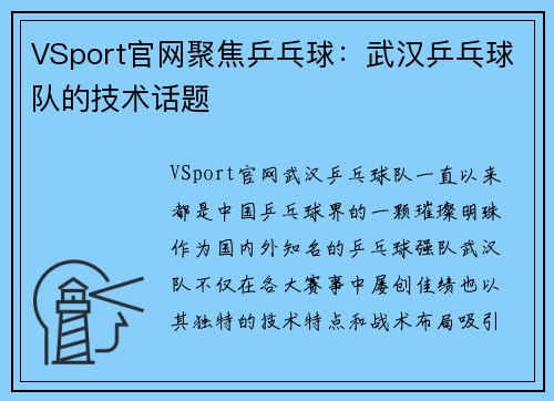 VSport官网聚焦乒乓球：武汉乒乓球队的技术话题