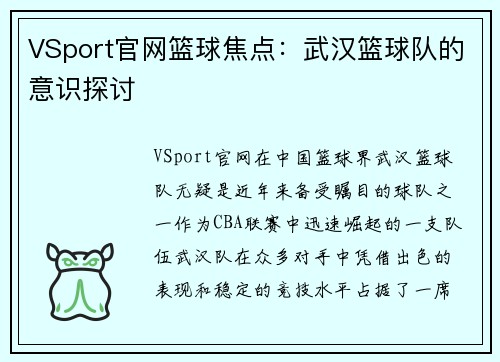 VSport官网篮球焦点：武汉篮球队的意识探讨