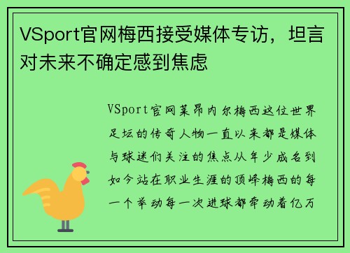 VSport官网梅西接受媒体专访，坦言对未来不确定感到焦虑