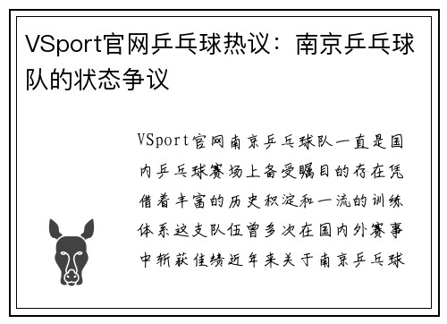 VSport官网乒乓球热议：南京乒乓球队的状态争议