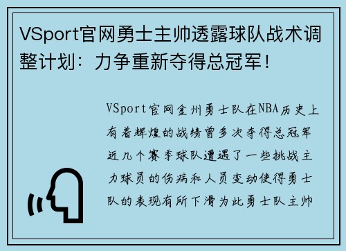 VSport官网勇士主帅透露球队战术调整计划：力争重新夺得总冠军！