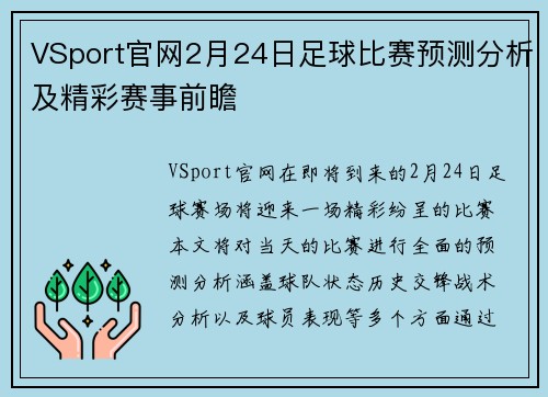 VSport官网2月24日足球比赛预测分析及精彩赛事前瞻