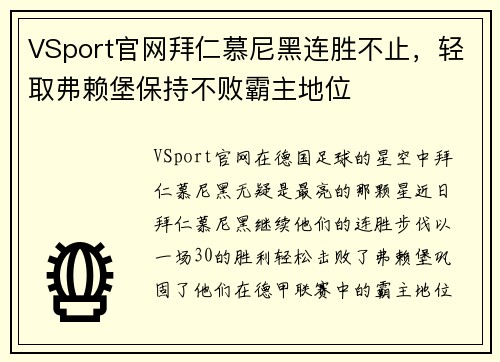 VSport官网拜仁慕尼黑连胜不止，轻取弗赖堡保持不败霸主地位
