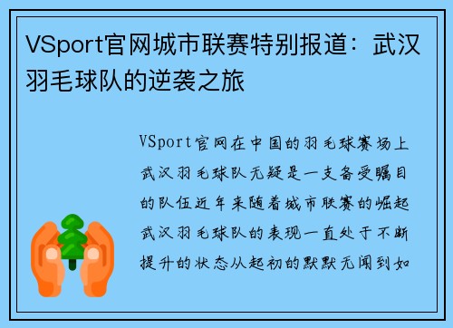 VSport官网城市联赛特别报道：武汉羽毛球队的逆袭之旅
