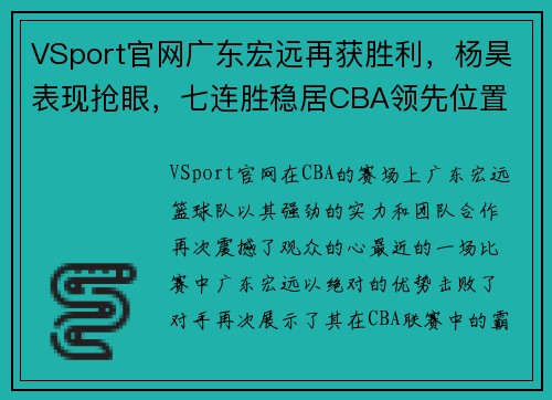 VSport官网广东宏远再获胜利，杨昊表现抢眼，七连胜稳居CBA领先位置