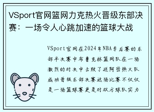 VSport官网篮网力克热火晋级东部决赛：一场令人心跳加速的篮球大战