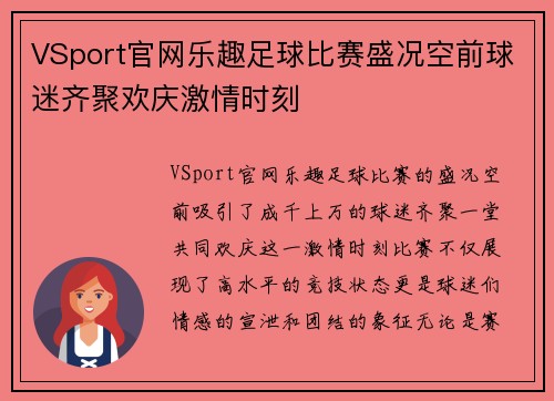 VSport官网乐趣足球比赛盛况空前球迷齐聚欢庆激情时刻