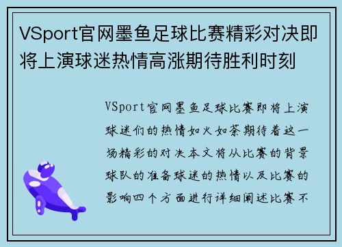 VSport官网墨鱼足球比赛精彩对决即将上演球迷热情高涨期待胜利时刻