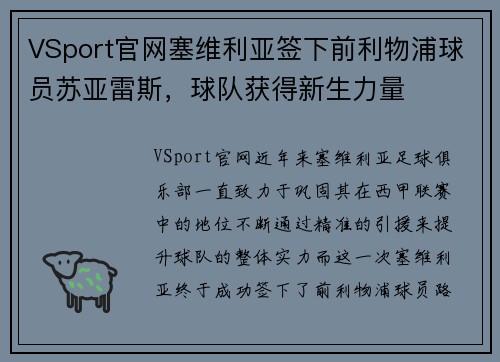 VSport官网塞维利亚签下前利物浦球员苏亚雷斯，球队获得新生力量