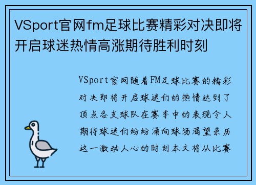VSport官网fm足球比赛精彩对决即将开启球迷热情高涨期待胜利时刻