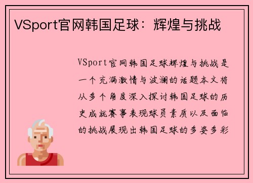 VSport官网韩国足球：辉煌与挑战