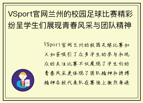 VSport官网兰州的校园足球比赛精彩纷呈学生们展现青春风采与团队精神
