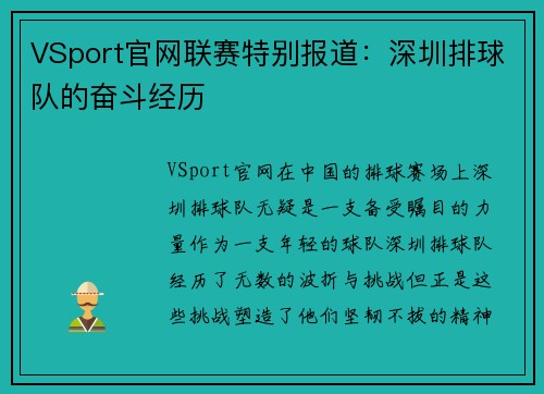 VSport官网联赛特别报道：深圳排球队的奋斗经历