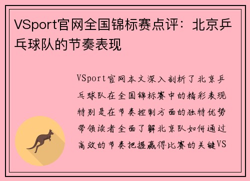 VSport官网全国锦标赛点评：北京乒乓球队的节奏表现