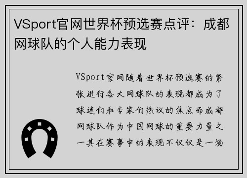 VSport官网世界杯预选赛点评：成都网球队的个人能力表现