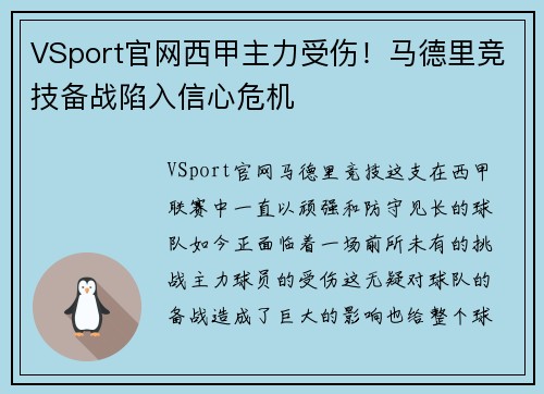 VSport官网西甲主力受伤！马德里竞技备战陷入信心危机