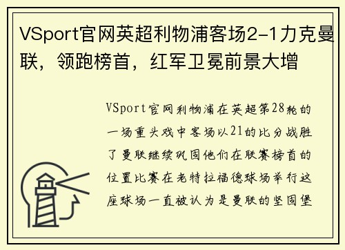VSport官网英超利物浦客场2-1力克曼联，领跑榜首，红军卫冕前景大增