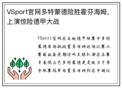 VSport官网多特蒙德险胜霍芬海姆，上演惊险德甲大战