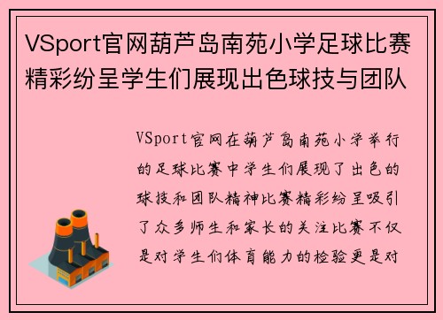 VSport官网葫芦岛南苑小学足球比赛精彩纷呈学生们展现出色球技与团队精神