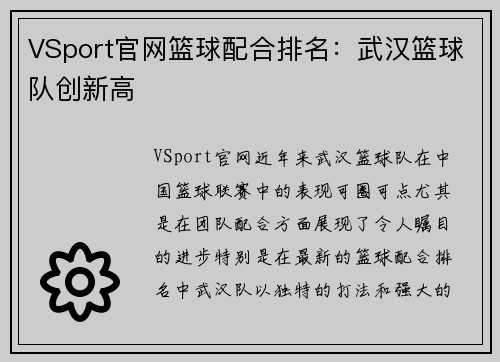 VSport官网篮球配合排名：武汉篮球队创新高