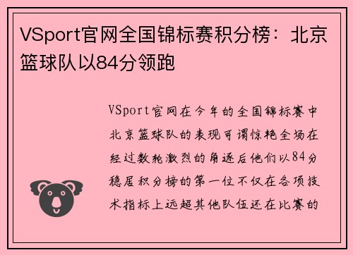VSport官网全国锦标赛积分榜：北京篮球队以84分领跑
