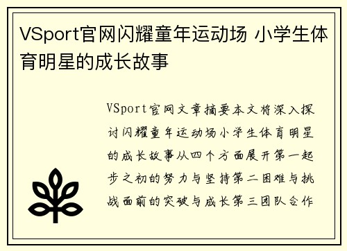 VSport官网闪耀童年运动场 小学生体育明星的成长故事