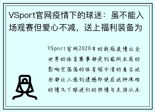 VSport官网疫情下的球迷：虽不能入场观赛但爱心不减，送上福利装备为球队打气！