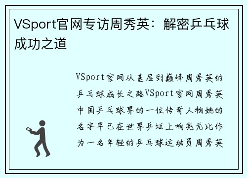 VSport官网专访周秀英：解密乒乓球成功之道