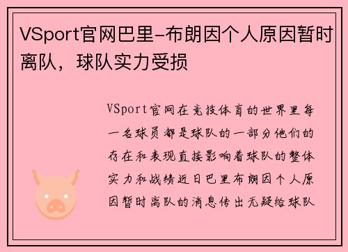 VSport官网巴里-布朗因个人原因暂时离队，球队实力受损