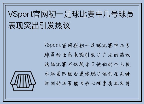 VSport官网初一足球比赛中几号球员表现突出引发热议