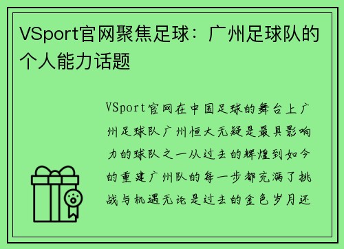 VSport官网聚焦足球：广州足球队的个人能力话题