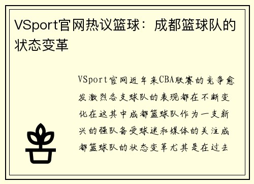 VSport官网热议篮球：成都篮球队的状态变革