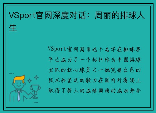 VSport官网深度对话：周丽的排球人生