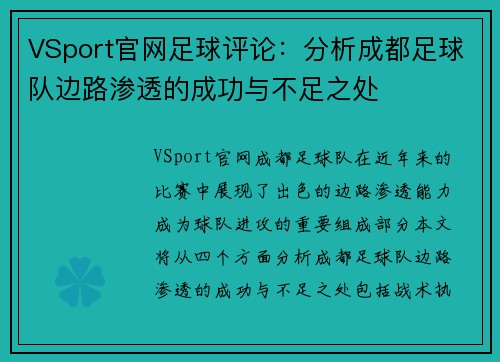 VSport官网足球评论：分析成都足球队边路渗透的成功与不足之处