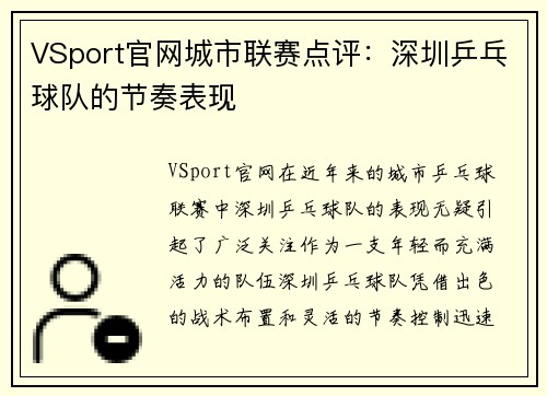 VSport官网城市联赛点评：深圳乒乓球队的节奏表现