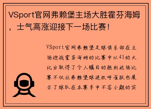VSport官网弗赖堡主场大胜霍芬海姆，士气高涨迎接下一场比赛！