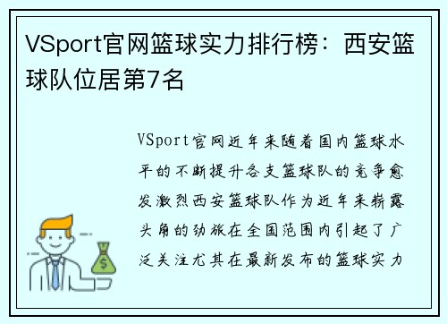 VSport官网篮球实力排行榜：西安篮球队位居第7名