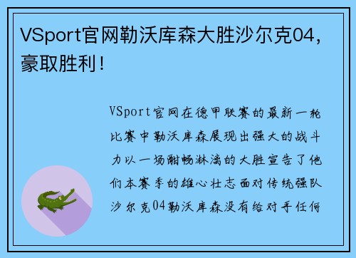 VSport官网勒沃库森大胜沙尔克04，豪取胜利！