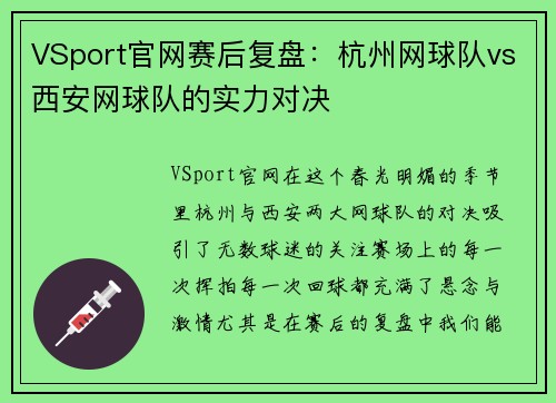 VSport官网赛后复盘：杭州网球队vs西安网球队的实力对决